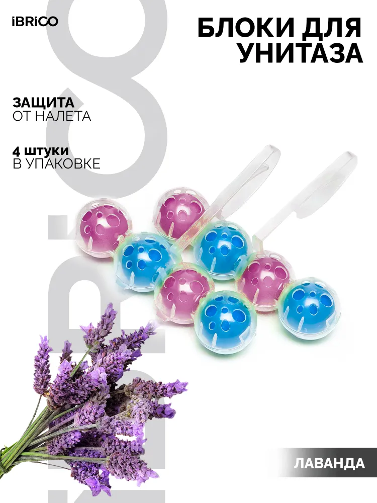 Шарики для унитаза 4шт. IBRICO RUS-1243/1 Лаванда