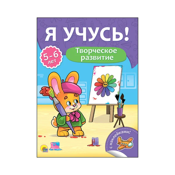 Прописи А4 "Я учусь" 5-6 лет, творческое развитие, ПрофПресс