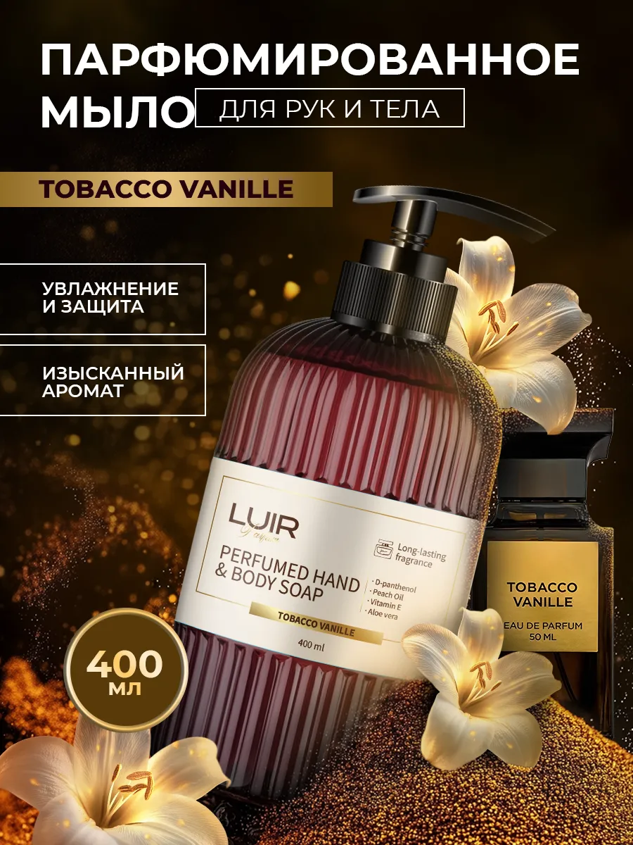 Мыло для рук и тела LUIR парфюмированное Tobacco Vanille 400 мл