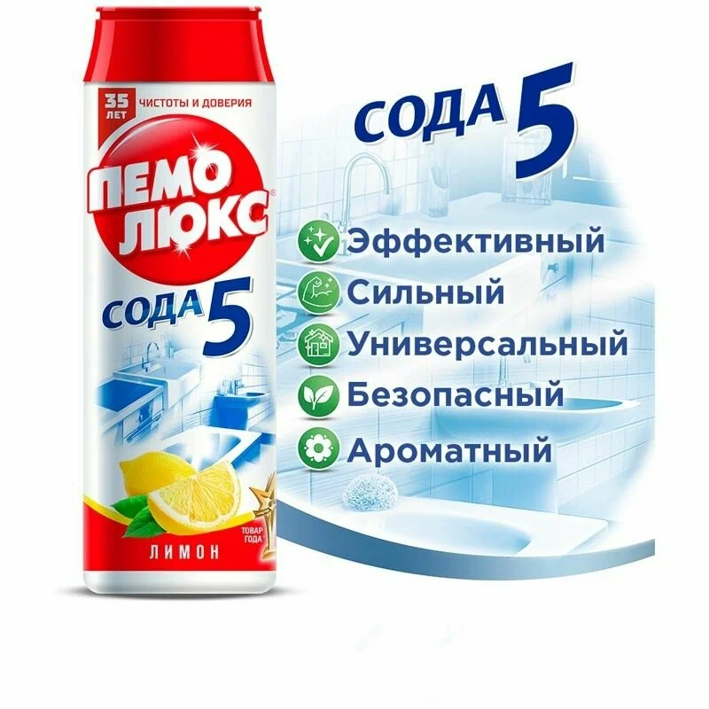 Порошок чистящий Пемолюкс Сода 5, 480 г