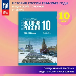 Учебник История. История России. 1914 - 1945 годы. 10 класс. Мединский. Базовый уровень