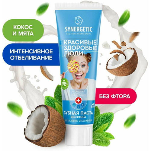 Зубная паста Synergetic Интенсивное отбеливание (100 г)