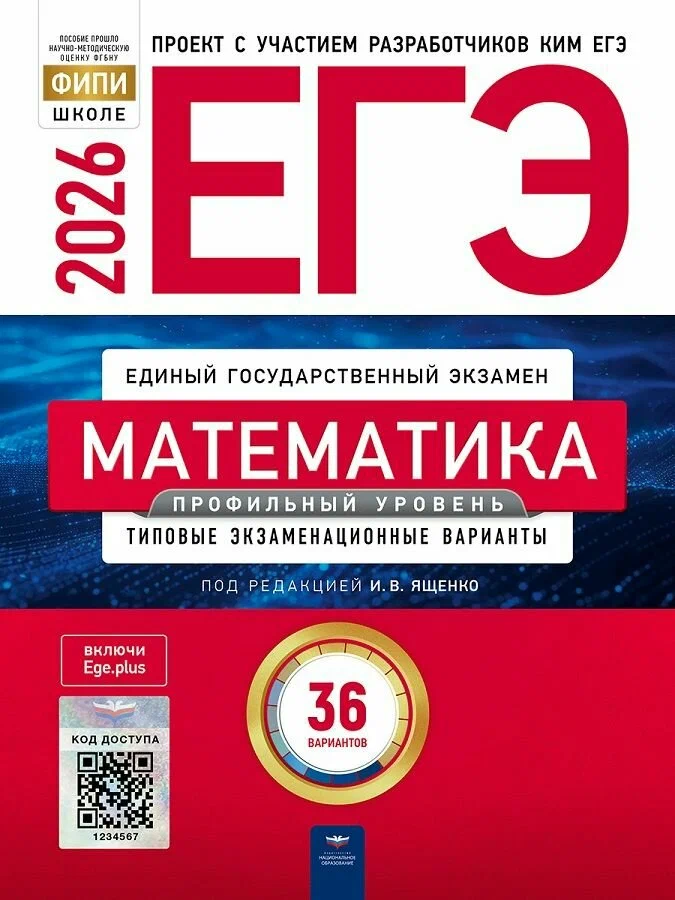 ЕГЭ-2026. Математика. Профильный уровень: типовые экзаменационные варианты: 36 вариантов