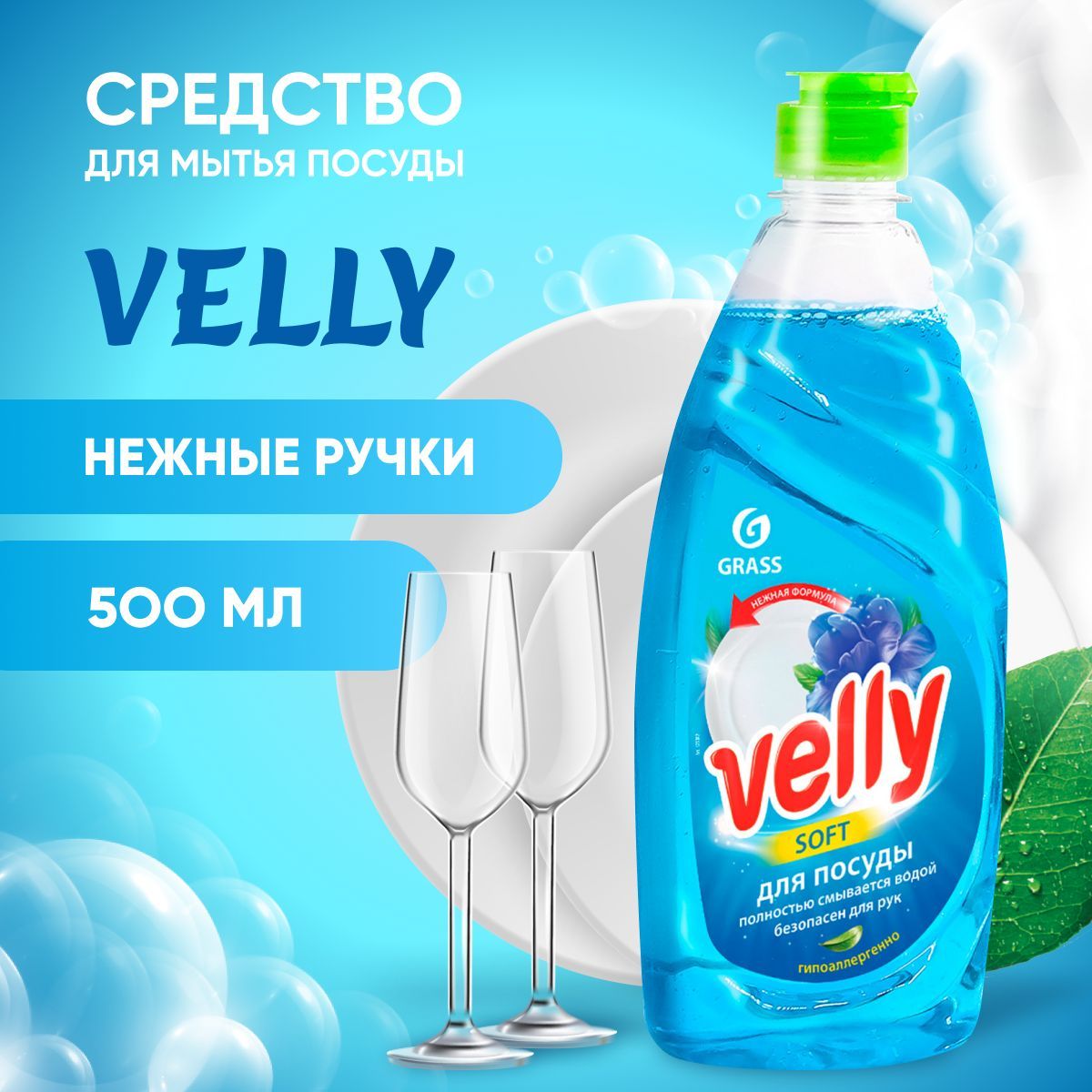 Средство для мытья посуды Grass Velly Нежные ручки (500 мл)