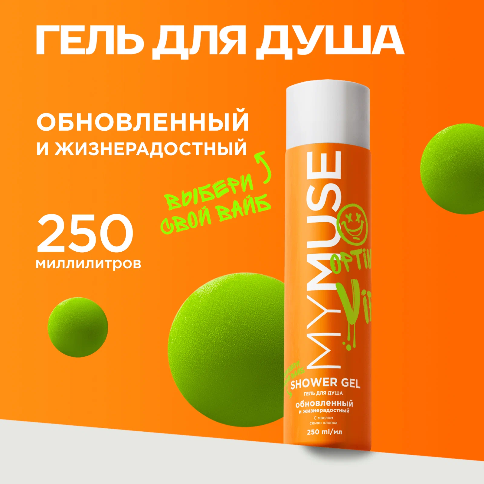Гель для душа MY MUSE обновленный и жизнерадостный, 250 мл