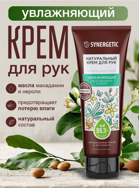 Натуральный крем для рук SYNERGETIC увлажняющий, 75 мл