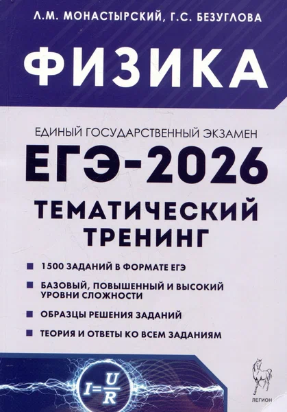 ЕГЭ-2026 Монастырский Л. М. Физика Тематический тренинг "Легион"