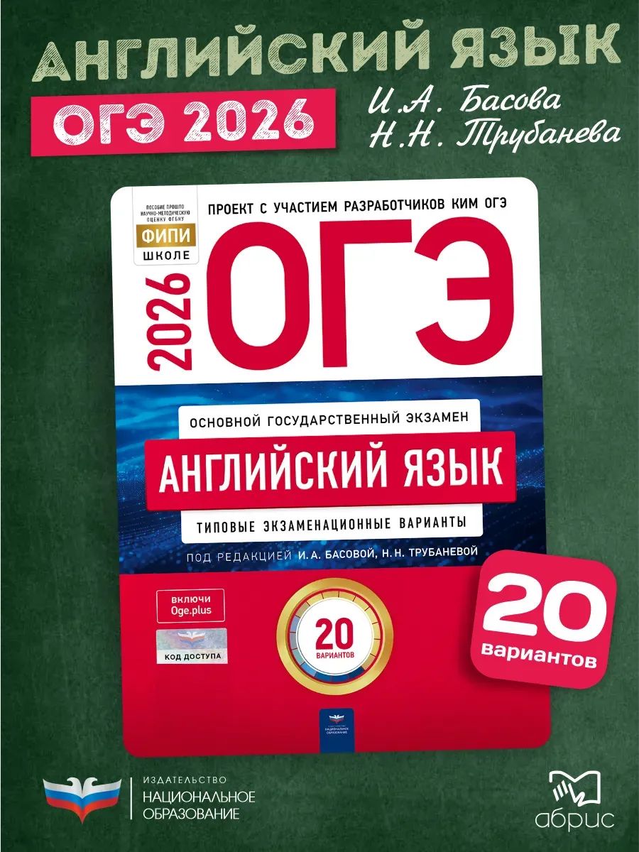 ОГЭ-2026. Английский язык: типовые экзаменационные варианты: 20 вариантов