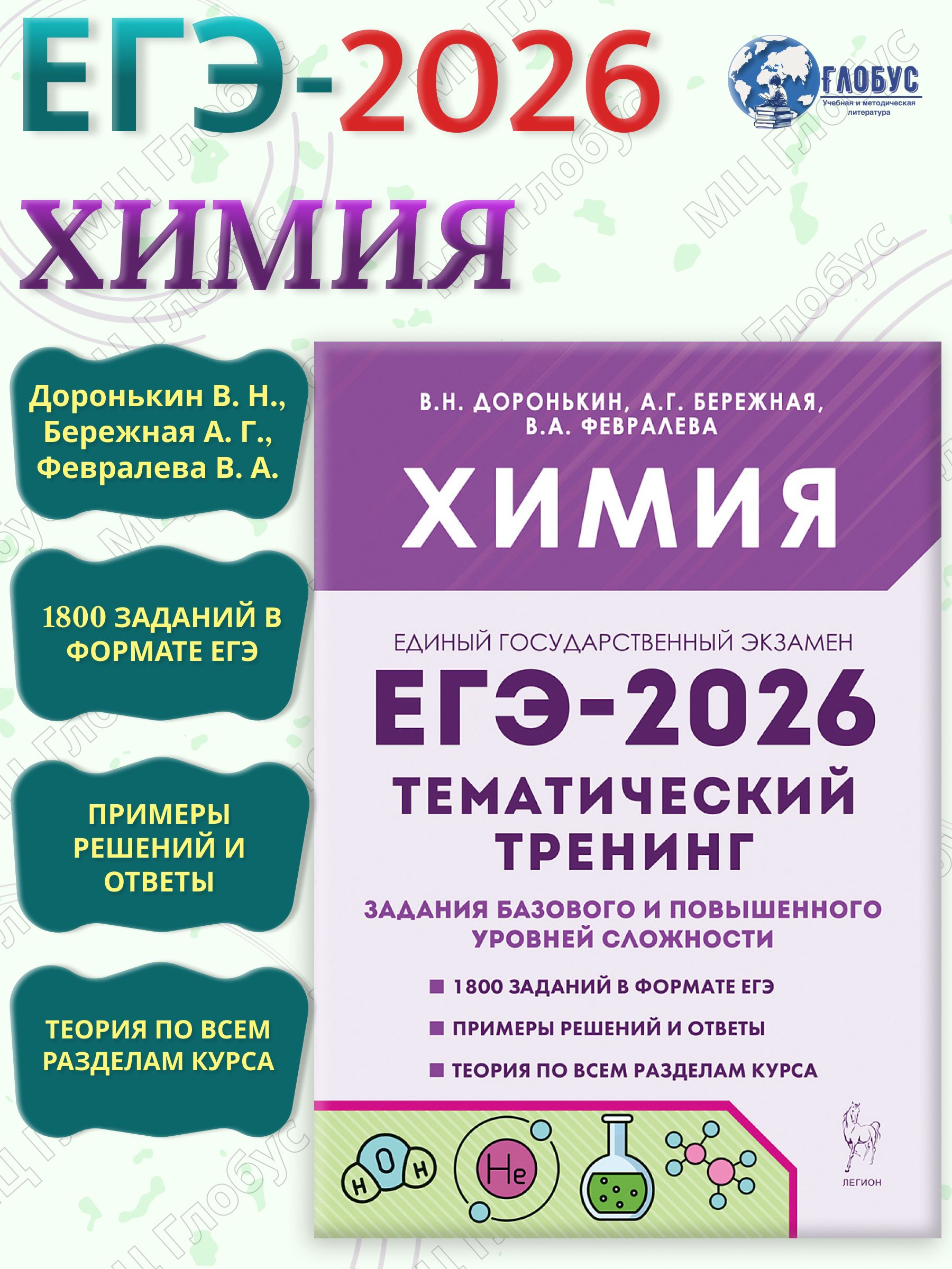 ЕГЭ.Химия-2026.Тематический тренинг.Задания базового и повышенного уровней сложности