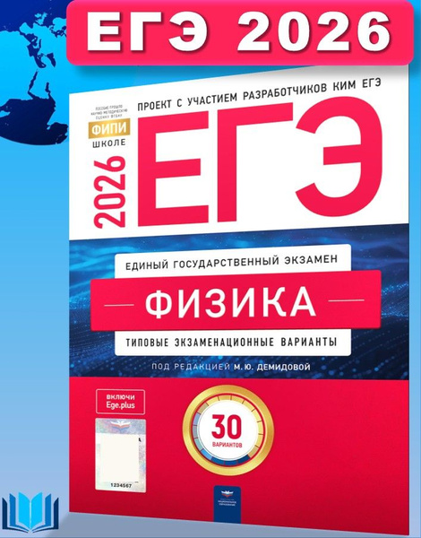 ЕГЭ-2026. Физика: типовые экзаменационные варианты: 30 вариантов
