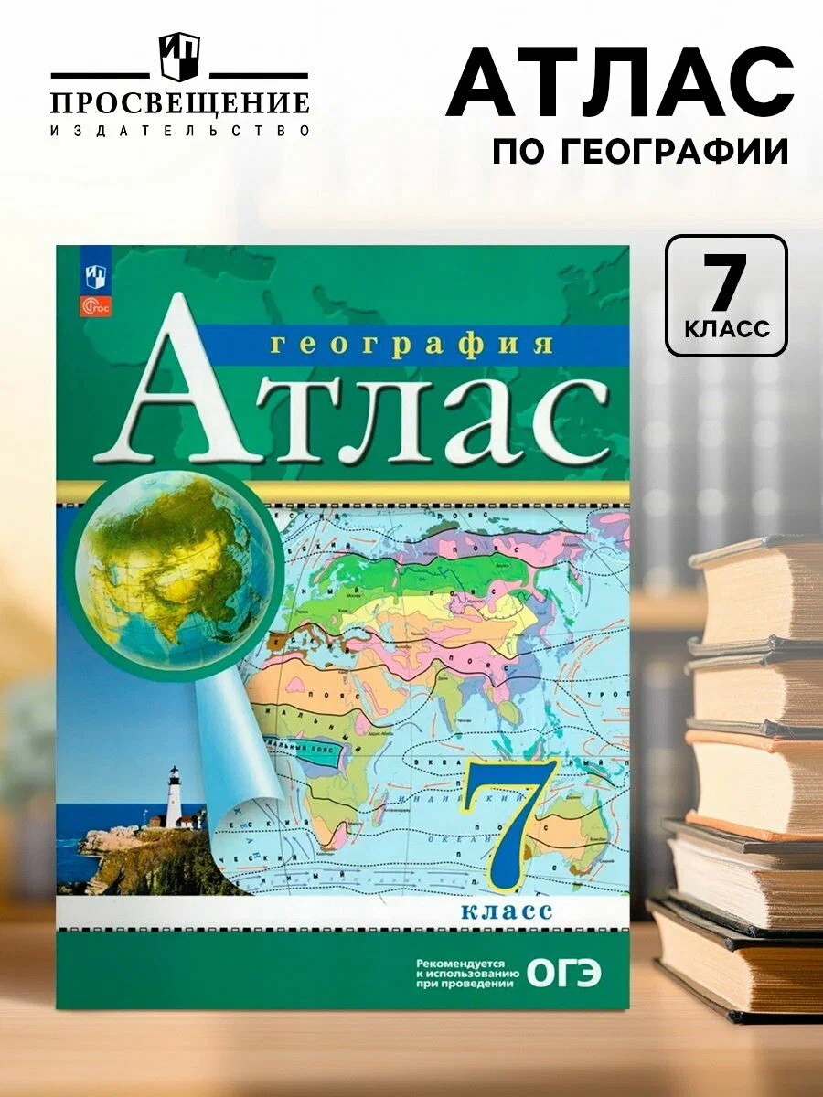 Атлас "География" для 7 класса, Просвещение, издание 2025 года