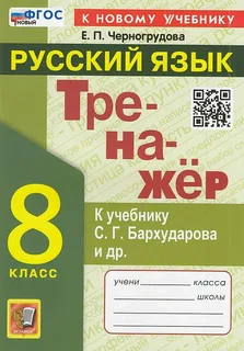 Русский язык. 8 класс. Тренажер к учебнику С. Г. Бархударова и др. | Черногрудова Елена Петровна