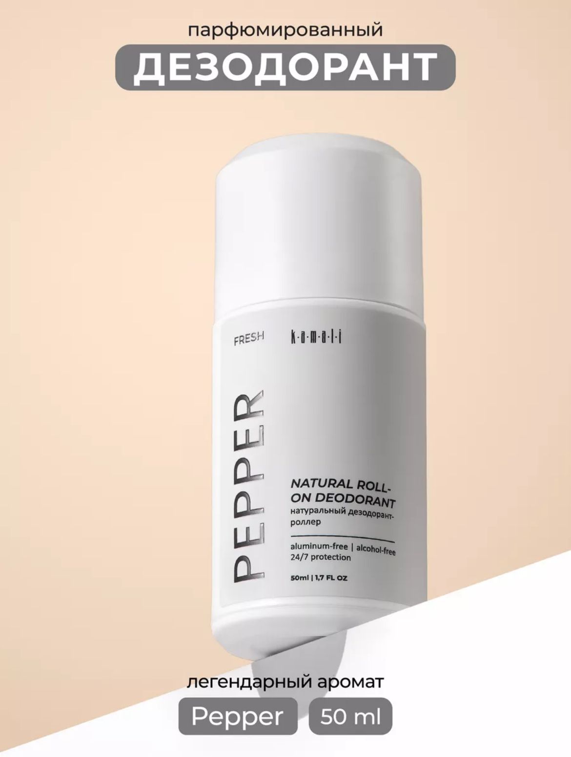 Шариковые дезодоранты "KAMALI" PEPPER (50мл)