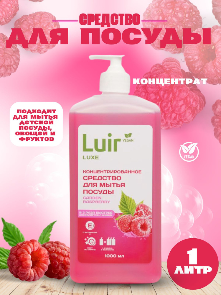 Средство для мытья посуды LUIR Luxe Садовая малина 1 л