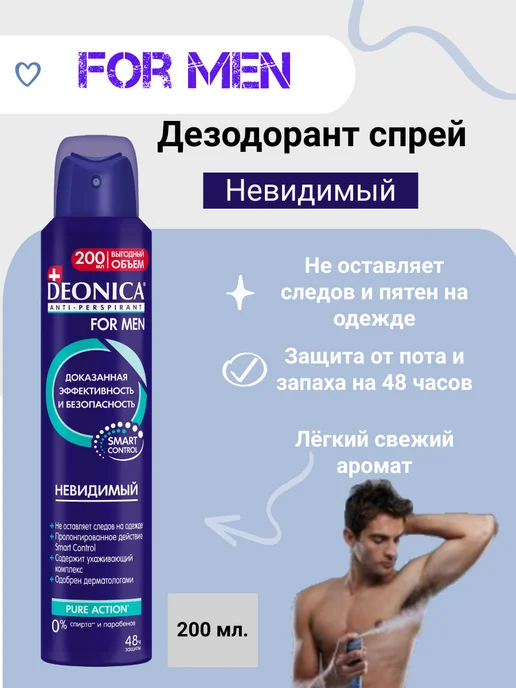 Дезодорант-антиперспирант спрей Deonica For Men Невидимый (200 мл)