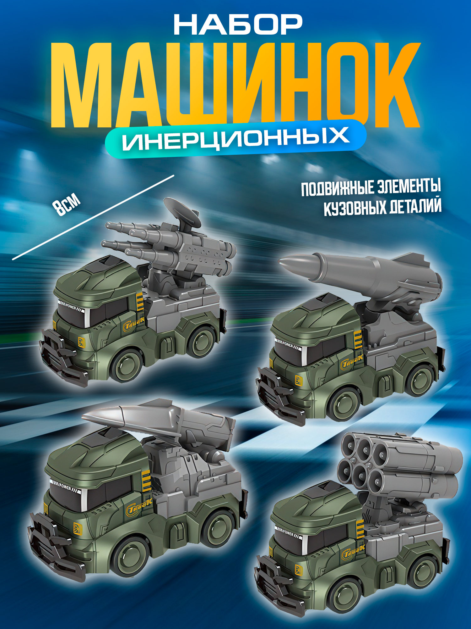 Машинки детские инерционные IBRICO "Военная техника" 4шт. МК-0035/2