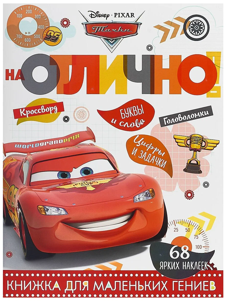 На Отлично! Книжка для маленьких гениев 68 ярких наклеек №1803