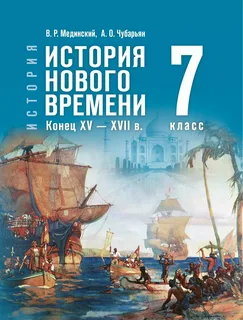 Учебник История. История нового времени. Конец XV - XVII в. 7 класс. Мединский. Базовый уровень