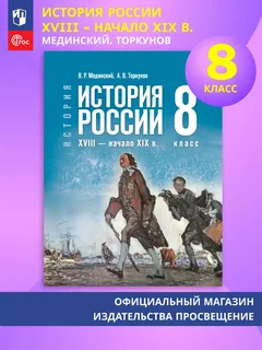 Учебник История. История России. XVIII - начало XIX в. 8 класс. Мединский. Базовый уровень