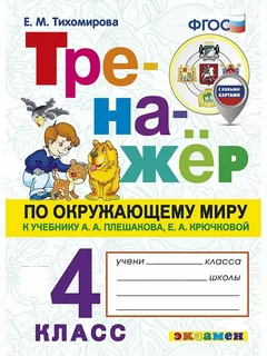 Тренажер. Окружающий мир 4кл. Е.М. Тихомирова