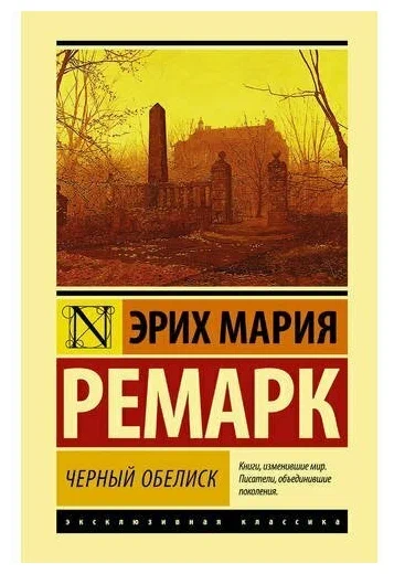 Черный обелиск Эрих Мария Ремарк