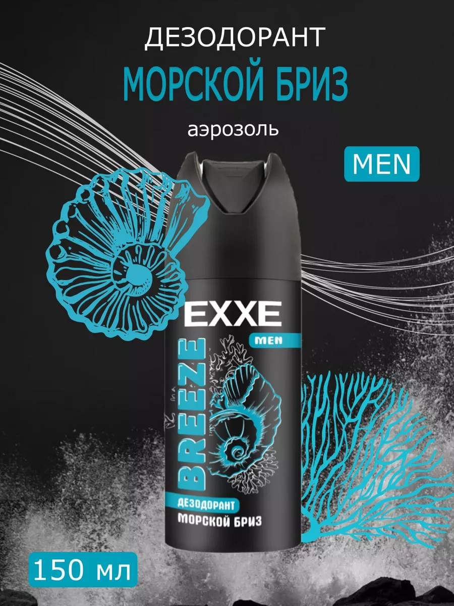 Дезодорант мужской EXXE "BREEZE" 150 мл