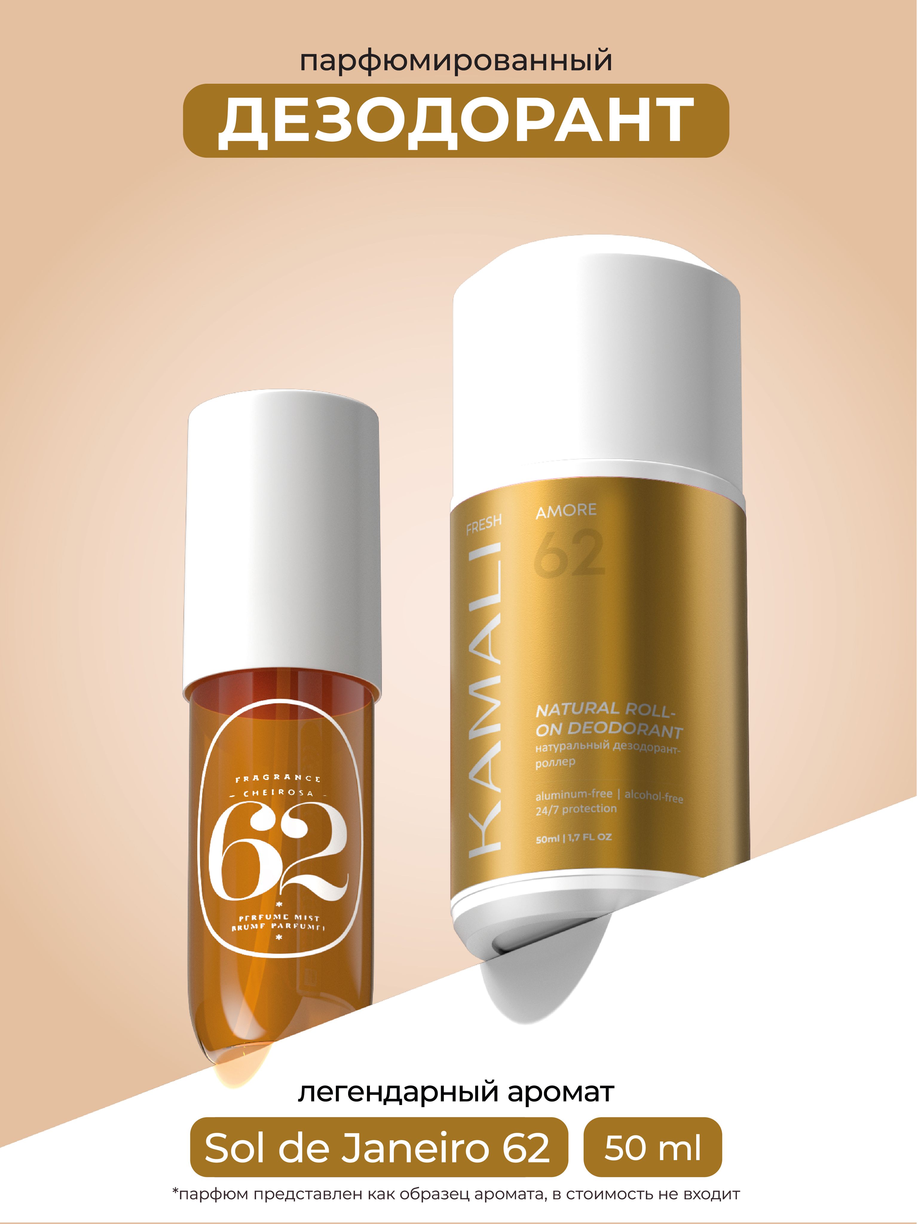 Шариковые дезодоранты "KAMALI" AMORE (50мл)