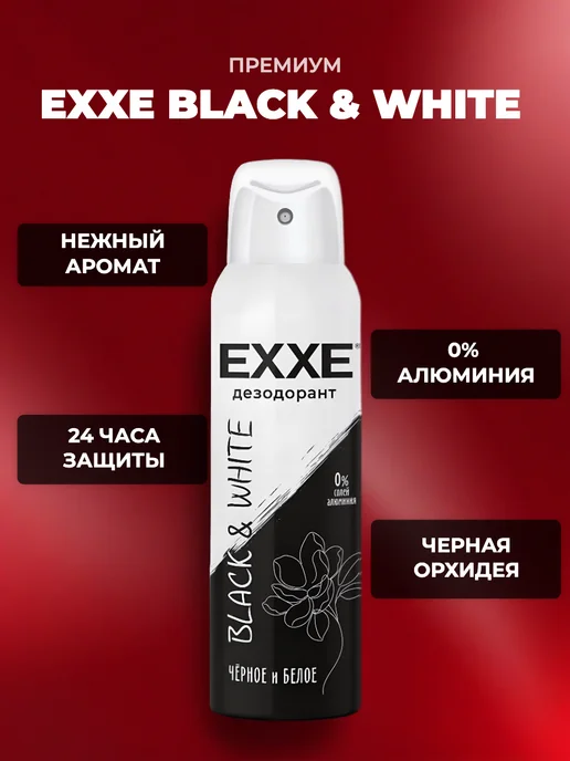 Дезодорант EXXE Черное и белое, 150 мл