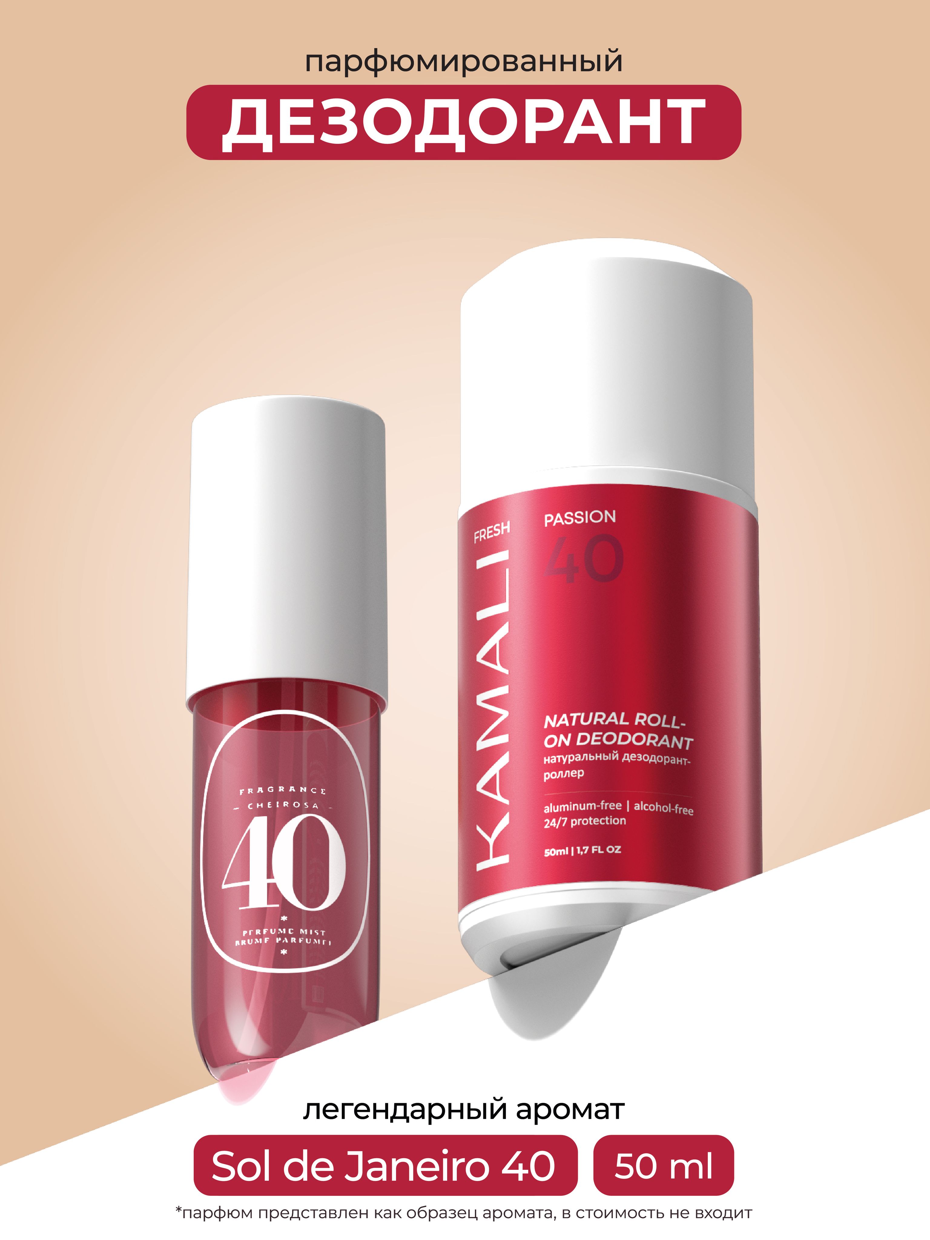 Шариковые дезодоранты "KAMALI" PASSION (50мл)