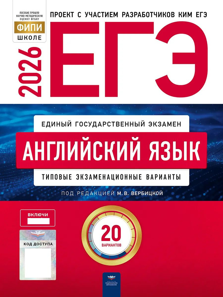 ЕГЭ 2026 Английский язык. Типовые экзаменационные варианты. 20 вариантов