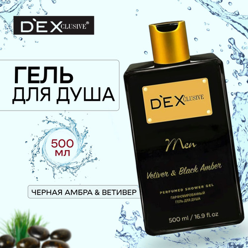 Гель для душа парфюмированный DEX Clusive Luxuary Black Amber & Vetiver 500мл.