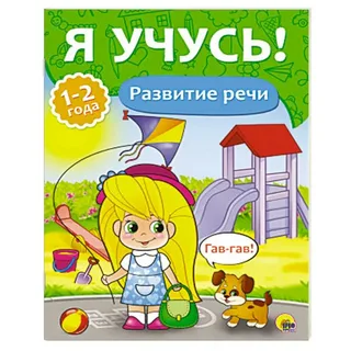 Прописи А4 "Я учусь"  1-2 года, развитие речи, ПрофПресс