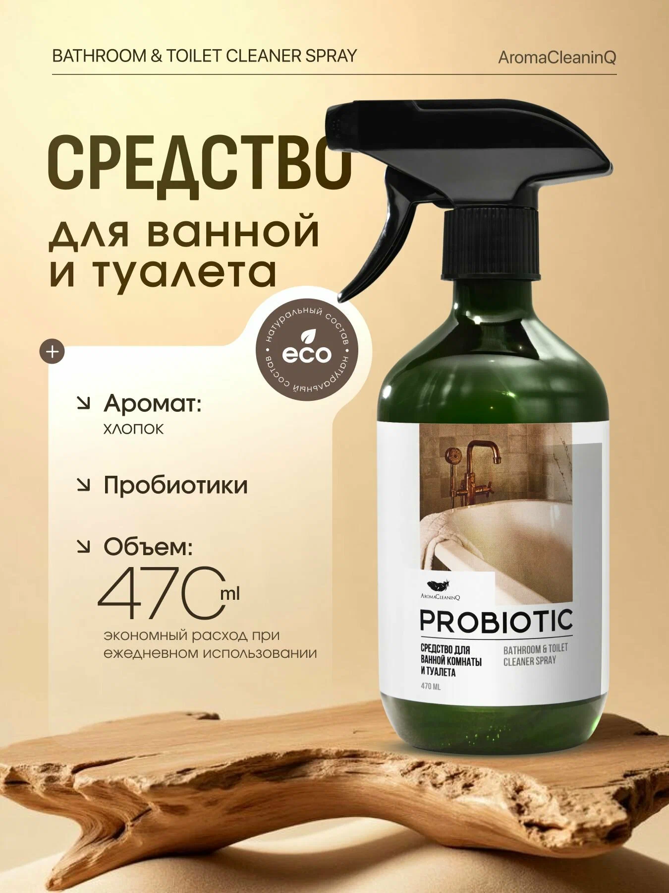 Средство пробиотическое для ванной комнаты и туалета AromaCleaninq 470мл