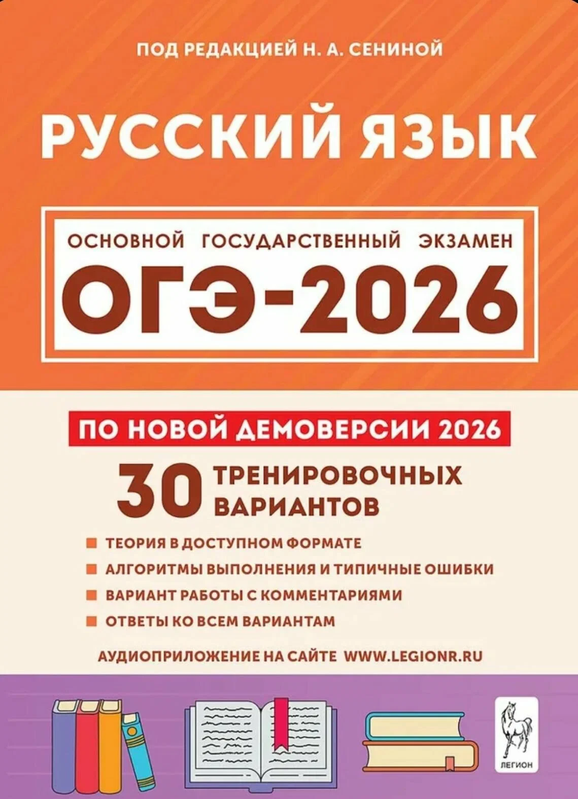 Русский язык. Подготовка к ОГЭ-2026. 9 кл. 30 вариантов 2026