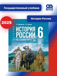 Учебник История. История России. IX - начало XVI в. 6 класс. Мединский. Базовый уровень