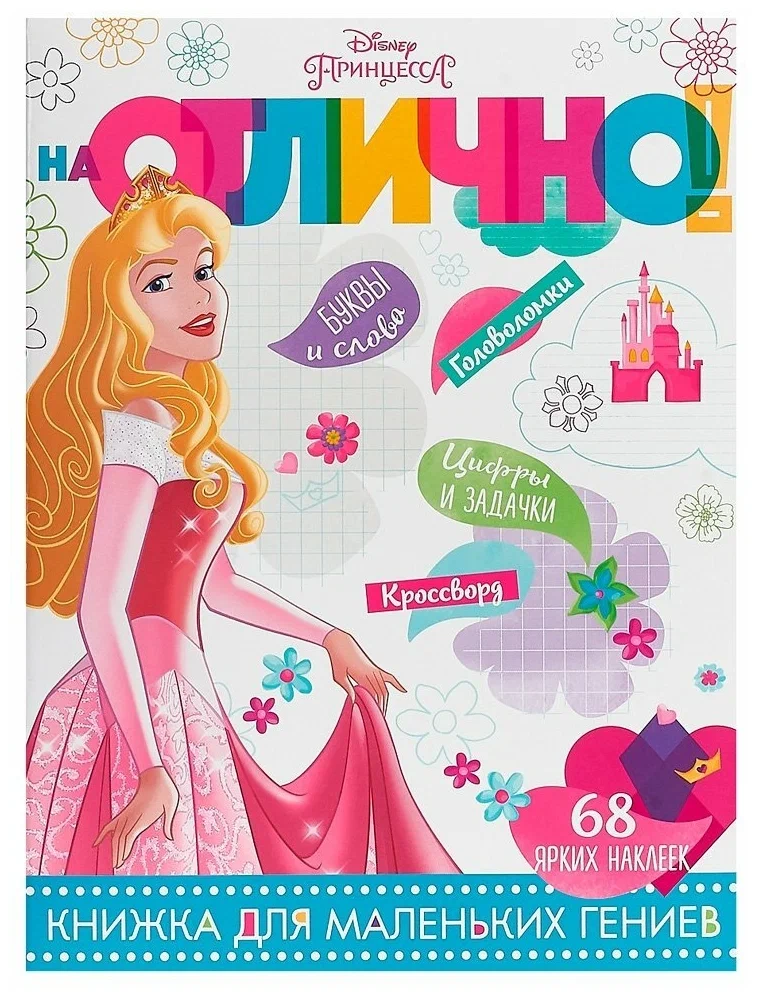 На Отлично! Книжка для маленьких гениев 68 ярких наклеек №1805