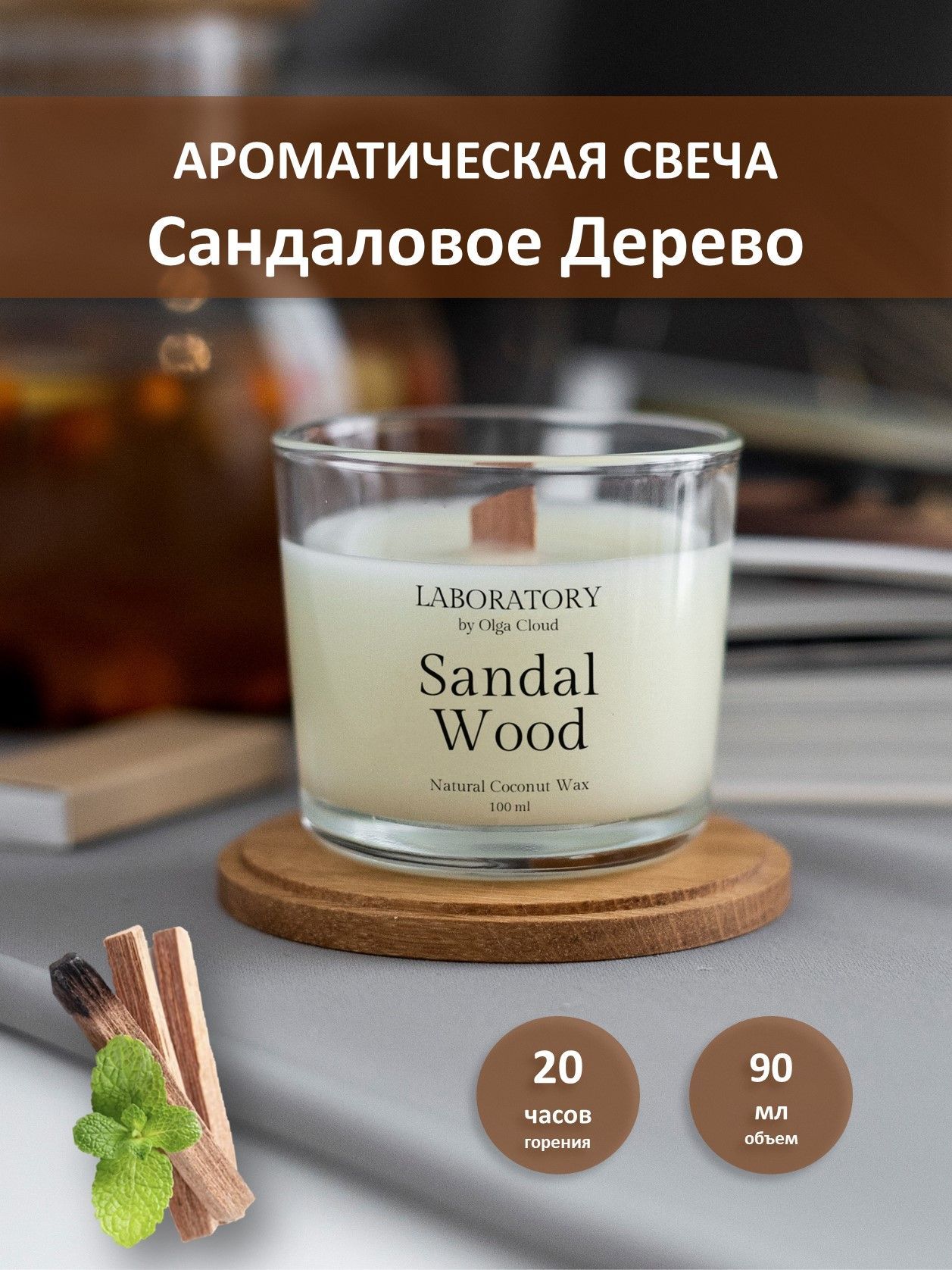 Свеча столовая 18*170 ароматическая "Сандаловое дерево"