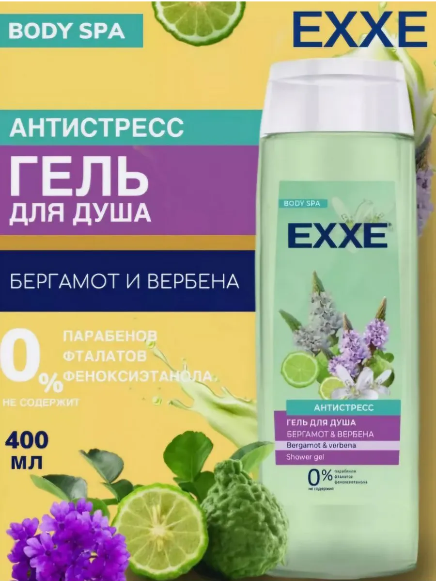Гель для душа EXXE Бергамот и вербена, 400 мл