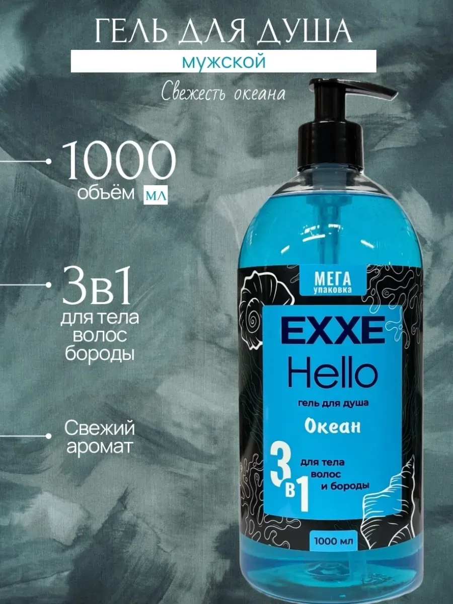 Гель для душа 3 в1 Exxe hello men океан 1000 мл