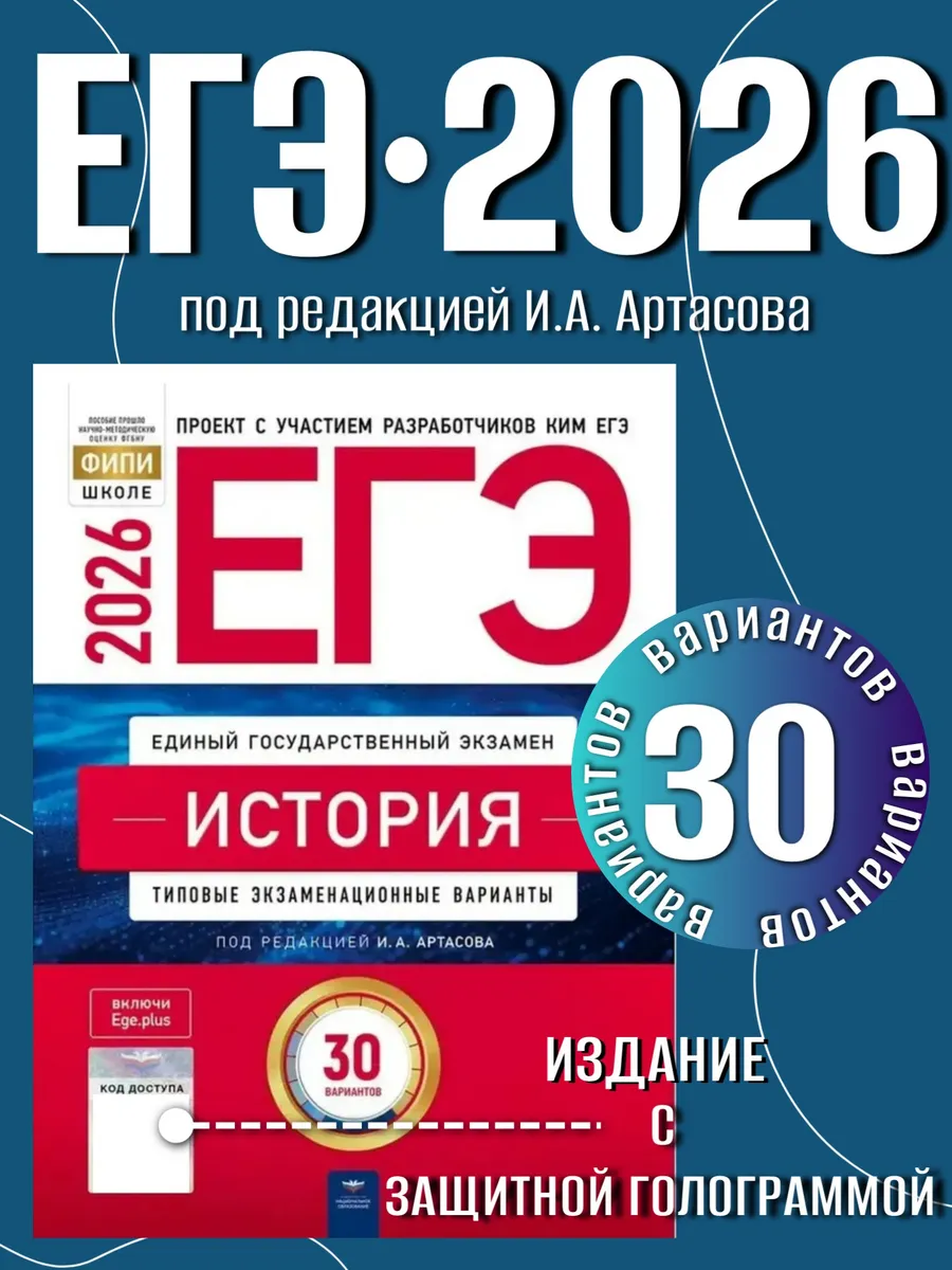 ЕГЭ-2026. История: типовые экзаменационные варианты: 30 вариантов