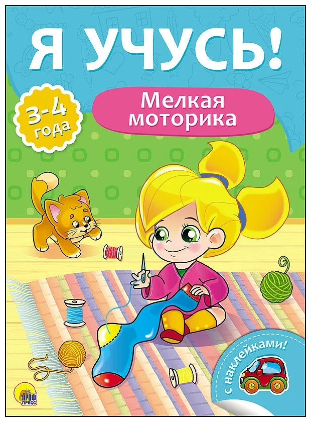 Прописи А4 "Я учусь" 3-4 года, мелкая моторика, ПрофПресс