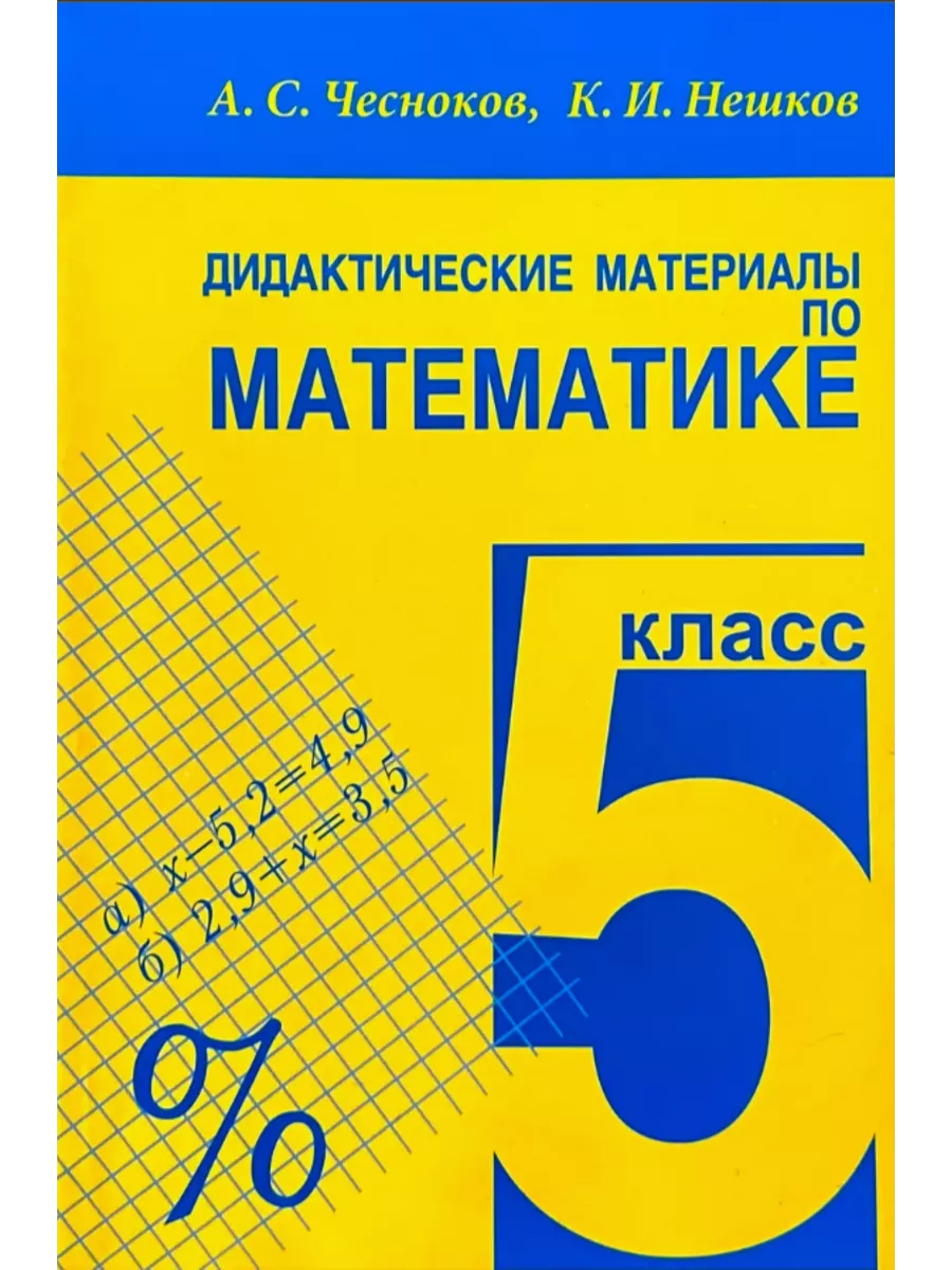 Дидактические материалы по математике 5 класс. А. С. Чесноков