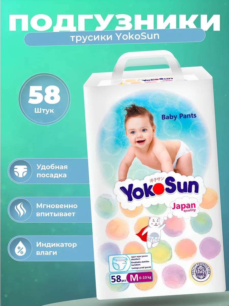 Подгузники-трусики YokoSun improved  (M) 6-10 кг (58 шт)