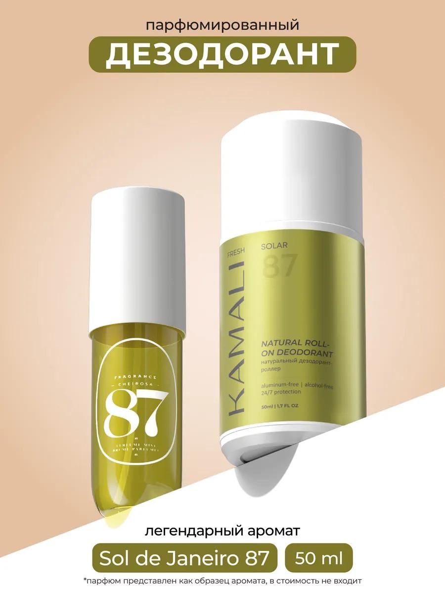 Шариковые дезодоранты "KAMALI" SOLAR(50мл)