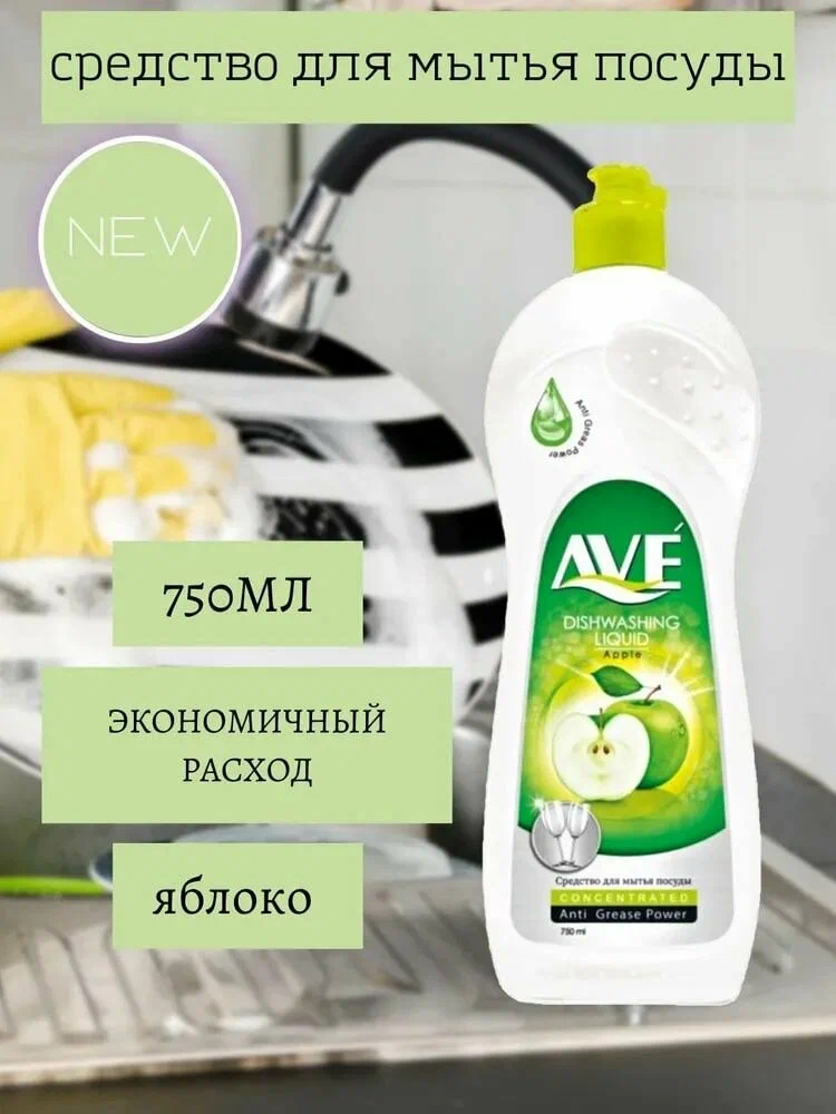 Средство для мытья посуды  AVE, 750мл. Яблоки и цветы