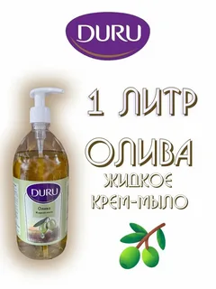 Мыло жидкое Duru Олива 1л