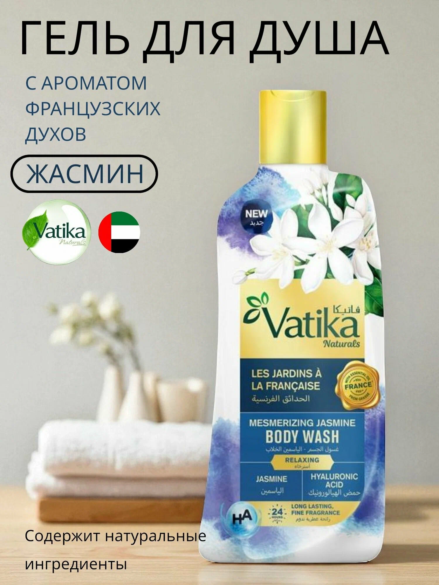 Гель для душа VATIKA с экстрактом цветков жасмина, семена гелифнтуса 500мл.