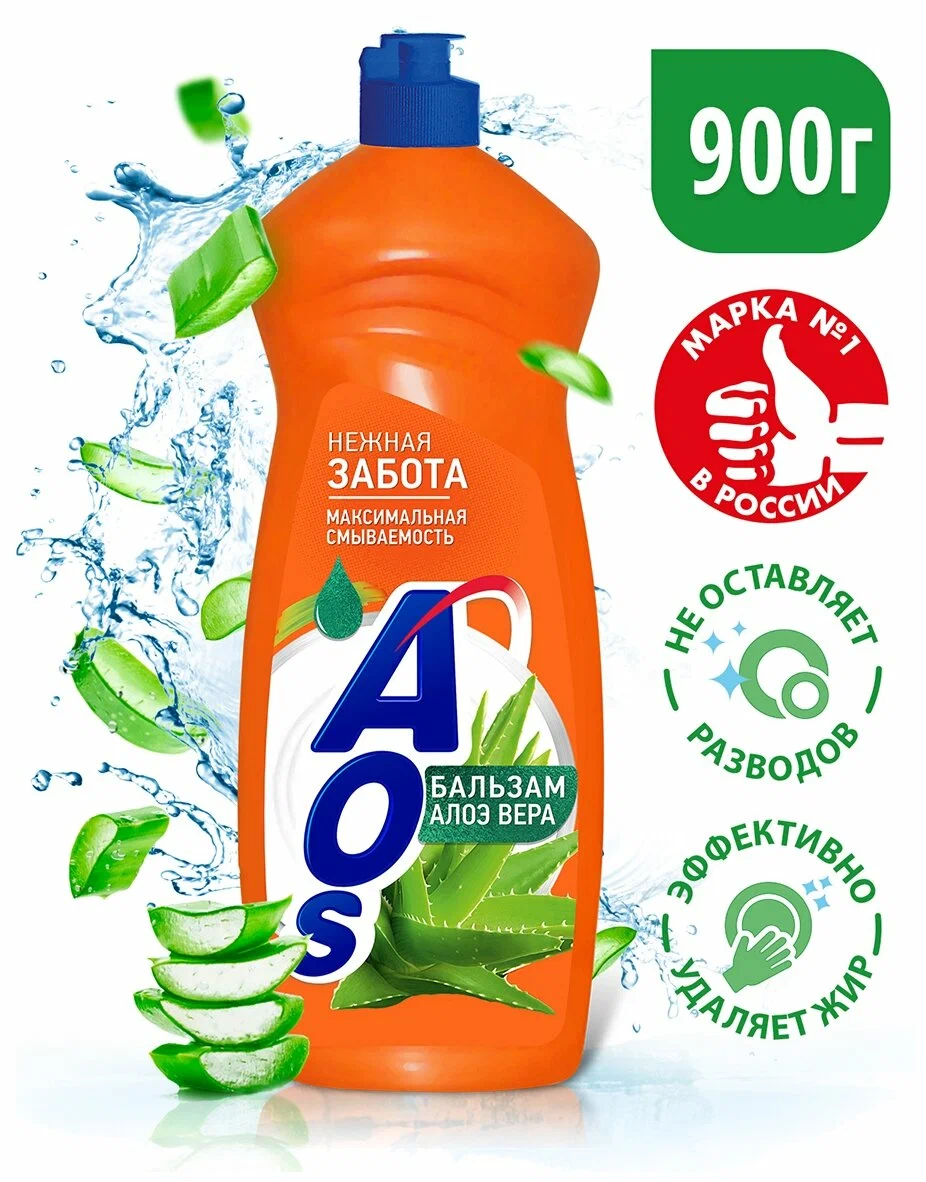 Средство для мытья посуды AOS 900мл. Алоэ вера