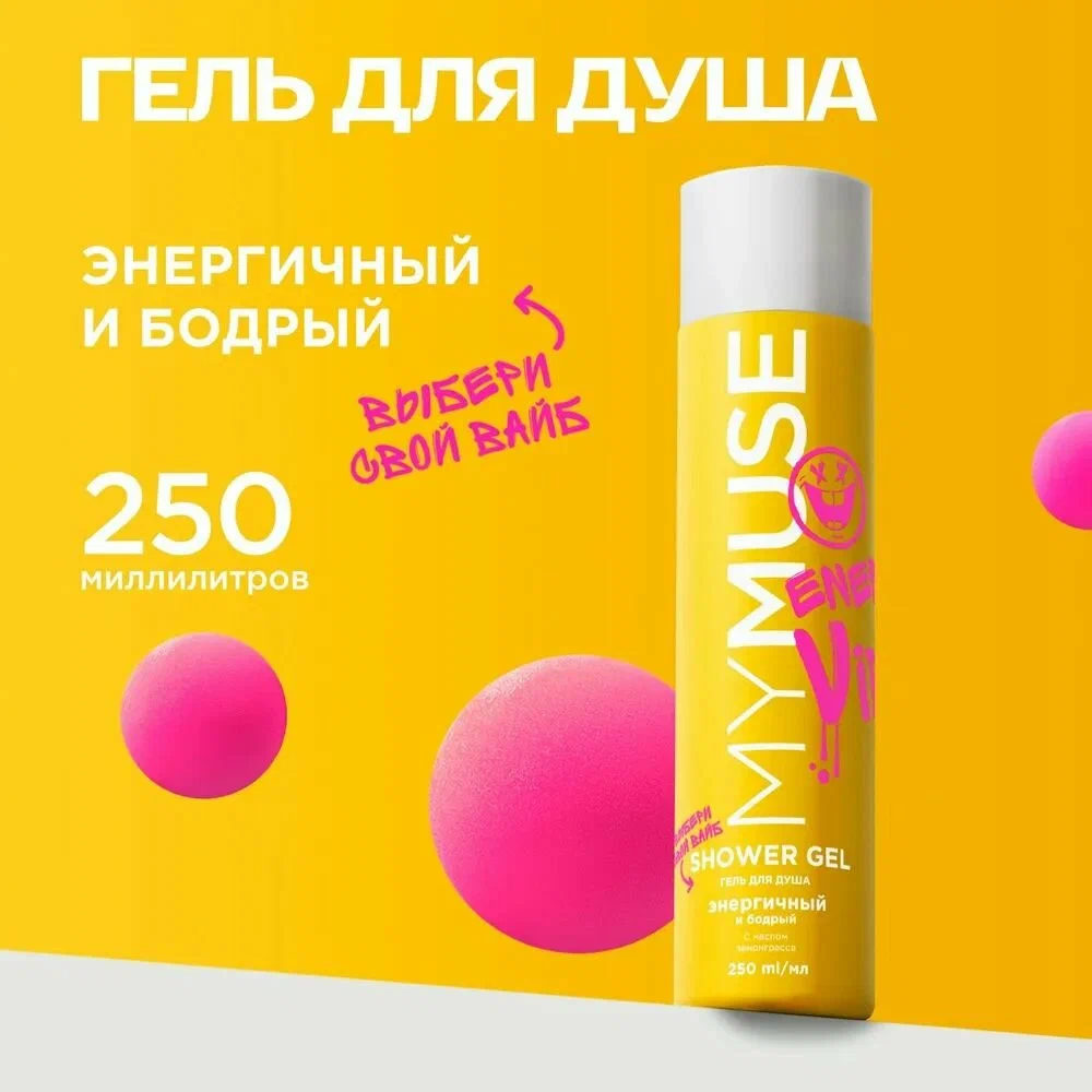 Гель для душа MY MUSE энергичный и бодрый, 250 мл