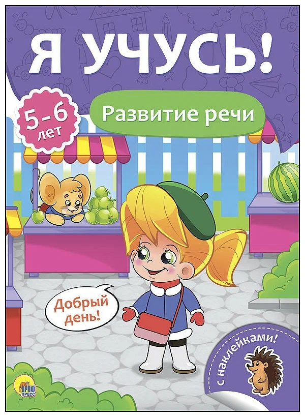 Прописи А4 "Я учусь" 5-6 лет, развитие речи, ПрофПресс